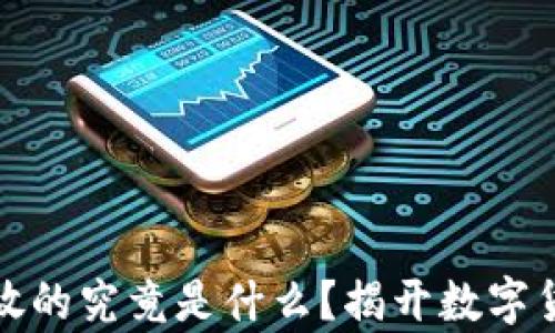 
比特币钱包存放的究竟是什么？揭开数字货币的神秘面纱