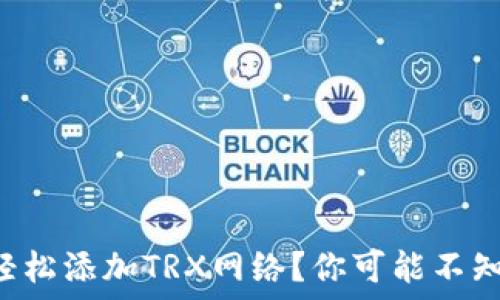   
如何在TP钱包中轻松添加TRX网络？你可能不知道的秘诀在这里！
