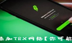   如何在TP钱包中轻松添加TRX网络？你可能不知道