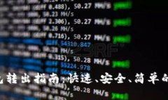 以太坊钱包转出指南：快速、安全、简单的流程