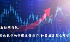 找回比特币钱包通常需要按照以下步骤进行操作