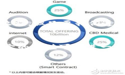 欲知更详尽的提币操作，快来解开狗狗币的秘密！/欲知更详尽的提币操作，快来解开狗狗币的秘密！  
狗狗币, 提币, 冷钱包, 加密货币/guanjianci

一、了解狗狗币的背景
狗狗币（Dogecoin）是一种基于“狗狗”表情的加密货币，因其轻松幽默的形象和强大的社区支持而受到广泛关注。最初，被作为一种玩笑而创造，但如今，它的市值已经达到了数十亿美元，这让狗狗币从一个小众玩法逐渐发展成一种备受瞩目的投资选择。

二、什么是冷钱包？
在加密货币的世界里，冷钱包是一种安全存储手段，就像把你的金银珠宝装在一个隐秘的保险箱中。冷钱包不与互联网连接，从而大大减少了被黑客攻击的风险。可以是硬件钱包、纸钱包等形式。它们不仅保值，而且有助于用户有效管理资产，避免因为网络欺诈而蒙受损失。

三、提币前的准备工作
在进行提币之前，你需要确保以下几个准备工作已经完成：
1. **创建一个冷钱包**：如果你还没有冷钱包，首先需要选择一个合适的冷钱包并进行设置，确保得到相应的助记词以备恢复。
2. **获取正确的地址**：冷钱包会生成一个接收地址，确保地址的正确性，就像一封信寄送到错误的地方，最终会失去你的资产。
3. **了解手续费**：在提币时，每一笔交易都会涉及到手续费，这就像旅行时需要携带的交通费，确保你有足够的资金来覆盖这部分费用。

四、提币到冷钱包的步骤
提币的过程可以分为几个简单的步骤：
h41. 登录交易所/h4
访问你购买狗狗币的交易所，使用你的账户信息进行登录。这就像打开一扇门，里面有着你的小金库。
h42. 选择提币选项/h4
在你的账户仪表板上，找到“提币”或“提现”的选项。点击进去，仿佛正在撰写一封要寄出的信件。
h43. 输入冷钱包地址/h4
将之前准备好的冷钱包地址粘贴进提币地址框中，仔细核对每一个字符。这个环节如同编排一首乐章，任何一个音符的错误都可能导致曲调之乱。
h44. 输入提币金额/h4
接下来，输入你想提取的狗狗币数量，确保你眼前的数字和内心设定的一样。这就像在购物的时候，控制着自己的预算，不要越界。
h45. 确认信息并提交/h4
最后，通读一遍所有信息后，确认无误，点击提交按钮。现在，这一切就像一封已寄出的信，无法改变，只能静待结果。

五、交易确认及到账
提交后，交易所会处理你的请求，这个过程就像等待花朵开放。根据网络的拥堵程度，确认时间可能会有所不同。通常情况下，你可以在几个小时之内看到提款状态，而到账时间则取决于区块链的繁忙程度。但请放心，冷钱包如同一个安全的避风港，你的资产随时都在这里。

六、冷钱包的安全性维护
提币后，牢记保管好你的冷钱包。例如，不要在网络上泄露助记词和私钥。这就像守护自己的密码，宁可多加一层保护，也绝不让别人打开你的宝藏。
此外，定期检查冷钱包存储情况，将资金进行合理分配，确保你的投资组合在风雨中也能安然无恙。

七、结束语
通过上述步骤，你应该能够顺利地将狗狗币提取到冷钱包中。记住，安全第一，不要因小失大。在这条加密货币的道路上，伴随着风险和收益，但只要我们遵循正确的步骤，就能像在生活的长河中冒险而行，尽享其中的乐趣。

附录：狗狗币的未来展望
狗狗币的未来充满不确定性。它的社区和支持者使其在市场上具有独特的地位。未来，随着更多机构与商家接受狗狗币作为支付手段，它的价值可能进一步提升。就如同一颗小种子，经过时间的浇灌，最终可能长成参天大树。无论你是持有者还是投资者，保持关注与灵活应对都是明智之举。

以上内容为您提供关于提币到冷钱包的详细指南，希望能对您在使用狗狗币的过程中有所帮助。