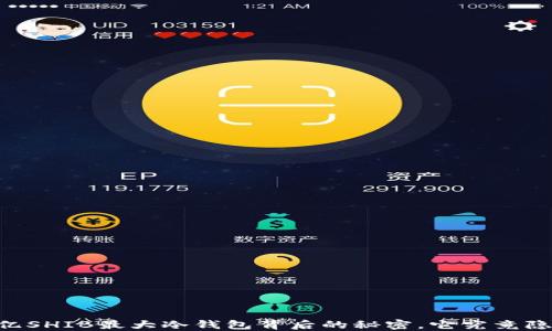 
揭开25万亿SHIB最大冷钱包背后的秘密，它究竟隐藏着什么？