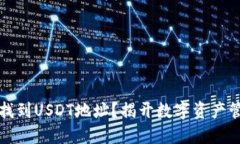 如何快速找到USDT地址？揭开数字资产管理的秘密