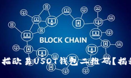 如何轻松扫描欧易USDT钱包二维码？揭秘隐藏技巧!