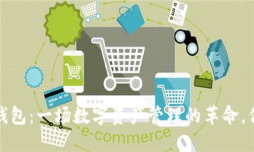 CCe Token 钱包：一场数字资产管理的革命，你准备好了吗？