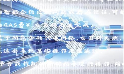 “钱包token不通过”通常是指在某种数字资产操作或交易中，用户的数字钱包无法正确识别或接收特定的代币（token）。这种情况可能涉及多个方面，以下是一些可能的原因和解释：

1. **不支持的代币**：你的钱包可能不支持你尝试发送或接收的特定代币。有些钱包仅支持主流的加密货币，如比特币（BTC）或以太坊（ETH），而不支持其他小众或新兴的代币。

2. **网络问题**：在与区块链进行交易时，如果网络出现拥堵或其他技术故障，交易可能会失败，从而导致token“不通过”。

3. **合约问题**：代币可能依赖于智能合约进行管理和转移。如果代币的智能合约出现问题或存在错误，可能导致交易失败。

4. **余额不足**：如果你的钱包中没有足够的代币或手续费（如以太坊的GAS费），交易将无法完成。

5. **地址错误**：发送或接收代币时，如果输入的地址格式不正确或不属于所包含的代币网络，交易将失败。

6. **平台限制**：某些交易平台或钱包可能对代币交易设置限制或禁止，这会导致某些操作无法通过。

如果你遇到“钱包token不通过”的问题，建议检查上述因素，并确保使用平台或钱包的正确指导进行操作。同时，保持对区块链和加密货币交易的基本了解，以减少潜在的问题。