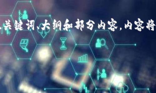 为了构建一个关于以太坊钱包币市场价格表的高质量内容，以下是推荐的、关键词、大纲和部分内容。内容将围绕以太坊钱包如何影响市场价格展开，使用比喻和隐喻增强语言表现力。


以太坊钱包的奥秘：币市价格波动背后的真相