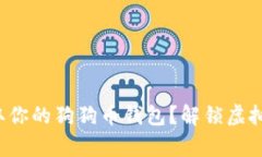 如何轻松获取你的狗狗币钱包？解锁虚拟财富的