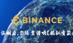 当比特币冷钱包误删后，你还靠谱吗？揭秘重获