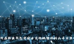 如何在瑞波钱包中安全高效地转移到火币交易所