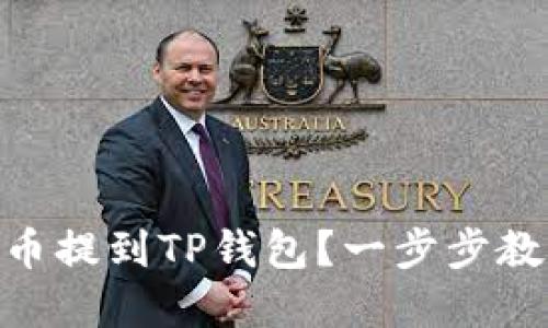 如何将SHIB币提到TP钱包？一步步教你轻松实现！