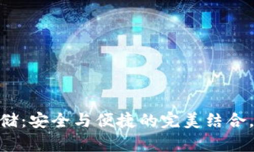USDT冷钱包存储：安全与便捷的完美结合，你准备好了吗？