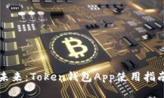 探索数字资产的未来：Token钱包App使用指南，你准
