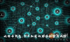 比特币钱包：你不知道的那些秘密与风险