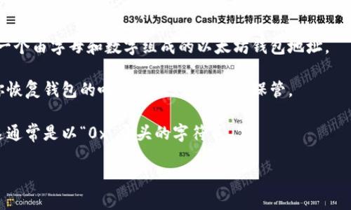 手机以太坊钱包地址是一个唯一的字符串，由字母和数字组成，用于标识并接收以太坊（ETH）和其他基于以太坊的代币。这个地址通常是由一个公钥经过加密算法生成的，用户可以将其分享给其他人进行转账或接收资金。

如果你想要查找或生成一个手机以太坊钱包地址，通常可以通过以下步骤：

1. **下载一款以太坊钱包应用**：有很多手机应用可以生成和管理以太坊钱包，例如MetaMask、Trust Wallet、Coinbase Wallet等。

2. **创建新钱包**：安装后，按照应用的指引创建一个新的钱包。在这一步，应用会生成一个由字母和数字组成的以太坊钱包地址。

3. **保存助记词**：在创建钱包的过程中，应用通常会提供一组助记词。这些助记词是你恢复钱包的唯一凭证，务必妥善保管。

4. **查看钱包地址**：生成钱包后，你可以在应用的主界面找到你的以太坊钱包地址。这通常是以“0x”开头的字符串。

请注意，在进行任何交易时，务必核对收到的钱包地址，确保资金安全。