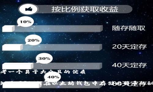 思考一个易于大众且的优质

你知道吗？如何在以太坊钱包中存储比特币的秘密