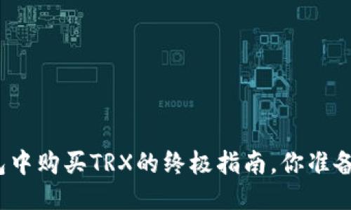 波宝钱包中购买TRX的终极指南，你准备好了吗？