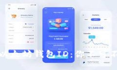 轻松找到你的以太坊钱包ID：你不可不知的实用技