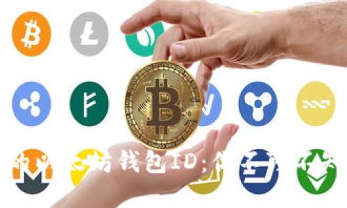 轻松找到你的以太坊钱包ID：你不可不知的实用技巧