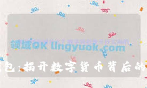 以太坊钱包:揭开数字货币背后的神秘面纱