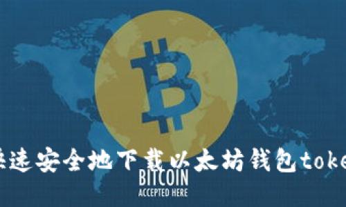 如何快速安全地下载以太坊钱包token.im？