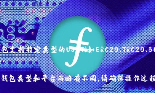 要将USDT从一个钱包转移到MDC（假设是指Matic的MDC钱包）钱包，您可以按照以下步骤进行操作：

### 步骤 1：准备工作
确保您已经拥有以下内容：
-一个支持USDT的加密货币钱包。
-您的MDC钱包地址。

### 步骤 2：获取MDC钱包地址
1. 登录您的MDC钱包。
2. 找到并复制您的钱包地址。通常在钱包首页会有一个“接收”或“Receive”的选项。

### 步骤 3：发送USDT
1. 登录您持有USDT的钱包（如：Binance、Coinbase、Trust Wallet等）。
2. 找到“发送”或“Transfer”选项。
3. 输入MDC钱包地址，确保输入无误。
4. 输入要发送的USDT金额。
5. 检查相关的交易费用（Gas费），确认没有问题。
6. 提交转账。

### 步骤 4：确认交易
1. 检查交易记录以确认交易状态。
2. 在您的MDC钱包中确认USDT到账。

### 注意事项
- 确保在转账时选择正确的网络。如果MDC钱包支持特定类型的USDT（如ERC20、TRC20、BEP20），请根据您的钱包类型选择相应的网络。
- 在发送前，确保您已备份钱包信息以防丢失。

以上是一个基本的转账步骤，具体操作可能因钱包类型和平台而略有不同。请确保操作过程中的每一步都仔细检查，以避免任何错误。