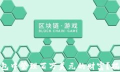 如何在USDT钱包中管理百万美元的财富？揭开隐藏