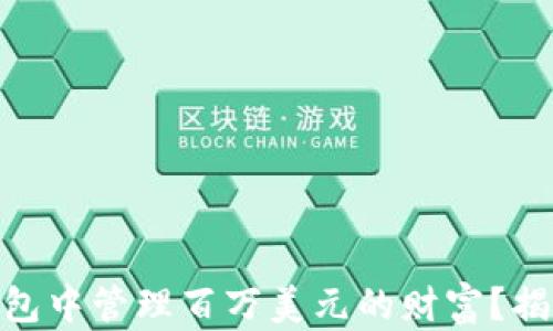 
如何在USDT钱包中管理百万美元的财富？揭开隐藏的秘密！