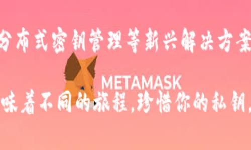   比特币钱包私钥的形成之谜：探索背后的密码学与安全性 / 

 guanjianci 比特币, 私钥, 钱包安全, 密码学 /guanjianci 

### 内容主体大纲

1. 引言
   - 私钥的重要性
   - 什么是比特币钱包？

2. 比特币私钥的基本概念
   - 私钥与公钥的关系
   - 私钥的作用

3. 私钥的生成过程
   - 随机数生成
   - 椭圆曲线加密算法
   - 私钥到公钥的转化

4. 私钥的表示方式
   - 十六进制表示
   - WIF（Wallet Import Format）

5. 私钥的安全性
   - 存储私钥的最佳实践
   - 常见的被盗及攻击方式

6. 结束与展望
   - 私钥的未来与发展
   - 与区块链技术的共生关系

### 内容正文

1. 引言

在数字货币的世界里，私钥就像是一把开启财富宝藏的钥匙。它的重要性不言而喻，缺失或泄露私钥将导致投资者的资产面临风险。私钥不仅关乎个人的财富安全，更是整个比特币生态系统中必不可少的一环。那么，它到底是如何形成的呢？

首先，让我们弄清楚什么是比特币钱包。比特币钱包并不是一个实体的物品，而是一种软件工具，用于存储用户的比特币和私钥。当你希望发送比特币时，实际上是使用私钥来授权这笔交易。可见，私钥的安全性与重要性决定了整个比特币系统的安全。

2. 比特币私钥的基本概念

在深入探讨私钥的生成过程之前，我们需要了解私钥与公钥的关系。私钥是什么？它是一组随机生成的数值，只有钱包的拥有者才能知晓。而公钥则是从私钥生成的一串数据，任何人都可以看到。可以将私钥视为一把锁，而公钥则是锁的形状，只有合适的钥匙才能打开。

私钥的主要功能是签署比特币交易，确保只有真正的拥有者可以转移资产。没有私钥，就不能证明你对某个比特币地址上的比特币有控制权。由此可见，私钥的保护尤为重要。

3. 私钥的生成过程

我们常常好奇，私钥究竟是如何生成的。在这一过程中，随机数生成器起到了至关重要的作用。比特币使用的是强随机数生成器，以确保生成的私钥足够复杂和难以预测，就像生活中的选择往往是随机和不可控制的。

接下来，生成的随机数会通过椭圆曲线加密算法（ECDSA，Elliptic Curve Digital Signature Algorithm）形成一组私钥。这种加密算法是基于椭圆曲线数学原理的，能够在保证强安全性的同时减少存储空间。在这个过程中，私钥犹如一颗璀璨的钻石，经过多道工序的打磨，最终呈现出完美的光芒。

4. 私钥的表示方式

私钥的存储有多种形式，最常见的是十六进制和钱包导入格式（WIF）。十六进制表示是一种直接的形式，便于计算机处理；而WIF则是一种用户友好的格式，它在十六进制的基础上增加了前缀和校验码，更为安全。想象一下，通过不同的包装，你可以把一颗美丽的珍珠送给不同的人，而私钥的表示方式则是这种珍珠的外包装。

5. 私钥的安全性

私钥的安全性至关重要，保护私钥的最佳实践包括妥善存储和定期备份。将私钥存储在离线环境中，如硬件钱包，能够有效防止在线攻击。在日常生活中，我们会锁上家门，确保没有人可以随意进入，而私钥的保护也同样需要严密的防护措施。

尽管有众多的安全措施，但私钥被盗的情况依然时有发生。常见的攻击方式包括网络钓鱼、恶意软件等等。就像城堡的护城河，保护着城堡的安全，但如果河水干枯，攻击者便可能轻易入侵。

6. 结束与展望

在IT技术飞速发展的今天，私钥的生成和管理仍在不断演进。未来，随着区块链技术的发展，私钥的安全性和机制也将不断完善，如使用多重签名、分布式密钥管理等新兴解决方案。

总之，比特币私钥的生成过程是一个结合随机性与密码学的复杂过程。它蕴藏着对安全性和隐私的高度追求，正如我们的人生中每一个选择，都意味着不同的旅程。珍惜你的私钥，保护你的数字财富，让这把“钥匙”为你开启富贵的大门。