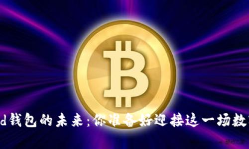 以太坊Compound钱包的未来：你准备好迎接这一场数字资产革命了吗？