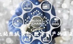 探索泰国以太坊绿城钱包：数字资产的未来将走