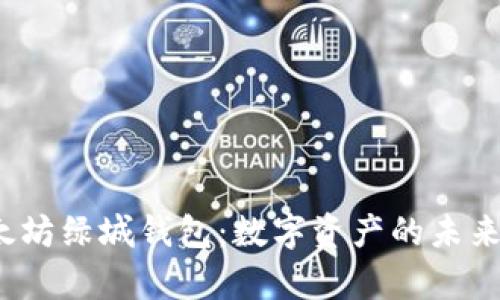 探索泰国以太坊绿城钱包：数字资产的未来将走向何方？