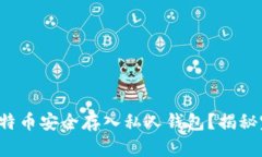 如何将比特币安全存入私人钱包？揭秘完整流程