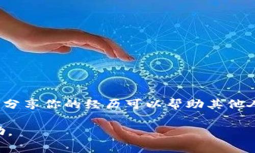 如果你错误地输入了token钱包地址，可能会导致资产丢失。解决方式通常取决于你使用的平台和钱包。以下是一些可能的解决方案和建议：

### 1. 检查地址格式
验证地址格式
首先，确保你输入的token钱包地址格式是正确的。每种加密货币通常有特定的地址格式，比如以特定字符开头的字符串。检查是否有拼写错误或者多余的空格。

### 2. 小额转账测试
进行小额转账测试
在将大额资金发送至一个新的钱包地址之前，建议先进行小额转账测试。这样可以确认钱包地址是否有效。如果小额转账成功，那你就可以继续进行后续的大额转账。

### 3. 联系钱包提供商
联系钱包提供商
如果你发现错误并且已经进行了转账，立即联系你的钱包提供商或平台客服。提供尽可能多的细节信息，例如交易ID、错误的地址和你想要恢复的资产。他们可能会帮助你追回资金，尽管成功的几率并不高。

### 4. 社区和论坛帮助
求助于社区和论坛
在加密货币的社区论坛上发帖，描述你的情况并请求帮助。其他用户可能会有类似的经历，可以提供一些宝贵的建议。不过，保持警惕，切勿泄露任何敏感信息。

### 5. 预防措施
提高安全性和准确性
为了避免再次发生类似的错误，推荐使用一些安全措施，比如：
ul
  li使用密码管理工具来保存钱包地址，避免手动输入。/li
  li在拷贝钱包地址时，多次确认粘贴的内容是否正确。/li
  li尽量使用二维码扫描功能以减少输入错误的机会。/li
/ul

### 6. 学习和分享
教育自己和他人
通过学习相关知识，了解区块链和加密货币的运作原理，可以帮助你做出更明智的决策。分享你的经历可以帮助其他人避免类似的错误，让整个加密货币社区变得更加安全。

如果你需要具体的技术支持和指导，最好还是直接咨询相关平台或寻求专业人士的帮助。