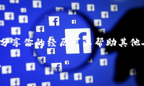 如果你错误地输入了token钱包地址，可能会导致资产丢失。解决方式通常取决于你使用的平台和钱包。以下是一些可能的解决方案和建议：

### 1. 检查地址格式
验证地址格式
首先，确保你输入的token钱包地址格式是正确的。每种加密货币通常有特定的地址格式，比如以特定字符开头的字符串。检查是否有拼写错误或者多余的空格。

### 2. 小额转账测试
进行小额转账测试
在将大额资金发送至一个新的钱包地址之前，建议先进行小额转账测试。这样可以确认钱包地址是否有效。如果小额转账成功，那你就可以继续进行后续的大额转账。

### 3. 联系钱包提供商
联系钱包提供商
如果你发现错误并且已经进行了转账，立即联系你的钱包提供商或平台客服。提供尽可能多的细节信息，例如交易ID、错误的地址和你想要恢复的资产。他们可能会帮助你追回资金，尽管成功的几率并不高。

### 4. 社区和论坛帮助
求助于社区和论坛
在加密货币的社区论坛上发帖，描述你的情况并请求帮助。其他用户可能会有类似的经历，可以提供一些宝贵的建议。不过，保持警惕，切勿泄露任何敏感信息。

### 5. 预防措施
提高安全性和准确性
为了避免再次发生类似的错误，推荐使用一些安全措施，比如：
ul
  li使用密码管理工具来保存钱包地址，避免手动输入。/li
  li在拷贝钱包地址时，多次确认粘贴的内容是否正确。/li
  li尽量使用二维码扫描功能以减少输入错误的机会。/li
/ul

### 6. 学习和分享
教育自己和他人
通过学习相关知识，了解区块链和加密货币的运作原理，可以帮助你做出更明智的决策。分享你的经历可以帮助其他人避免类似的错误，让整个加密货币社区变得更加安全。

如果你需要具体的技术支持和指导，最好还是直接咨询相关平台或寻求专业人士的帮助。