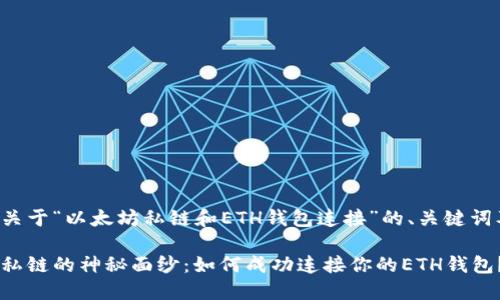 以下是一个关于“以太坊私链和ETH钱包连接”的、关键词及内容大纲：

揭开以太坊私链的神秘面纱：如何成功连接你的ETH钱包？