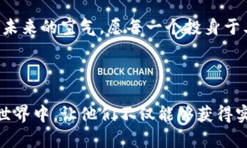    如何拥有属于自己的以太坊钱包？让我们探索这个数字资产的神秘面纱！  / 

 guanjianci  以太坊, 钱包, 数字资产, 加密货币  /guanjianci 

---

### 内容主体大纲

1. **引言：数字世界的宝藏**
   - 描述数字货币的兴起
   - 以太坊的地位与价值

2. **以太坊钱包的基础知识**
   - 什么是以太坊钱包？
   - 钱包类型的分类
     - 热钱包vs冷钱包
     - 软件钱包与硬件钱包

3. **选择适合你的以太坊钱包**
   - 安全性、便捷性与使用场景
   - 对新手友好的钱包推荐

4. **创建以太坊钱包的步骤**
   - 注册与下载钱包应用
   - 创建新钱包的详细步骤
   - 如何安全备份助记词

5. **存储与管理以太坊**
   - 如何将以太坊转入你的钱包？
   - 以太坊钱包的日常管理技巧

6. **安全性与风险防范**
   - 防止网络攻击与盗窃的措施
   - 安全存储助记词与私钥的重要性

7. **常见问题解答**
   - 以太坊钱包常见问题汇总
   - 解决用户常见的疑虑与误区

8. **结语：拥抱数字金融的未来**
   - 对未来加密货币的展望
   - 鼓励用户踏出第一步

---

### 引言：数字世界的宝藏

在这个信息如潮水般涌来的时代，数字货币如同璀璨的星辰，吸引着无数追逐财富与自由的人们。以太坊，站在这一趋势的潮头，成为了数百万投资者的“新希望”。然而，如何拥有自己的以太坊钱包，成为了很多人心中的一个疑问。就像生活中的一盒巧克力，你永远不知道下一块会带给你怎样的惊喜和冲击，让我们一起揭开这数字资产的神秘面纱。

### 以太坊钱包的基础知识

什么是以太坊钱包？
以太坊钱包，就如同你在数字货币世界的银行，是存储、接收及发送以太坊这种加密资产的工具。无论是投资、交易，还是参与去中心化应用（DApp），以太坊钱包都将是你通往区块链世界的桥梁。

钱包类型的分类
在探索以太坊钱包的过程中，了解其分类至关重要。钱包可以分为热钱包和冷钱包；不过，什么分别呢？

热钱包是指任何在线的、连接互联网的加密钱包。这些钱包通常易于使用，适合日常交易，如手机钱包和网页钱包。想象一下，它就像你放在口袋里的钱，方便而快捷，但安全性相对较低。

冷钱包则是指不与互联网连接的存储设备，如硬件钱包或纸质钱包。这就像你家的保险箱，安全性极高，但取用起来相对麻烦。

### 选择适合你的以太坊钱包

安全性、便捷性与使用场景
选择钱包时，必须考虑其安全性和便捷性。对于新手来说，一个操作简单且功能强大的热钱包或许是不错的选择，可以满足你日常的小额交易需求。

同时，随着你投资金额的增加，逐渐采用冷钱包来存储大量资产，这是保护自己的一种智慧，就如同将资产分散存放在不同的地方，以降低风险。

对新手友好的钱包推荐
对于刚入门的用户，推荐使用如MetaMask或Trust Wallet等热门热钱包。这些钱包不仅界面友好，而且与多个去中心化交易平台兼容，支持以太坊及其衍生资产，毫无疑问是一个理想的选择。

### 创建以太坊钱包的步骤

注册与下载钱包应用
接下来，让我们动手创建属于自己的以太坊钱包。首先，通过手机应用商店或官方网站下载所选钱包的官方应用。就像选择一个新家，你需要确保这个地方安全且可靠。

创建新钱包的详细步骤
注册后，根据提示，选择创建新钱包。在这一过程中，你需要设置强密码，这如同为你的家上锁，确保只有你能进入。这一步一定要谨慎，确保密码足够复杂且容易记住。

如何安全备份助记词
当创建钱包时，你将获得一组助记词，这组词可以被视为重置你钱包的钥匙。务必将其抄写在纸上，并妥善保存，不要将其保存在手机或电脑中。这就像是一把开启宝藏箱的金钥匙，确保只有你自己有权限。

### 存储与管理以太坊

如何将以太坊转入你的钱包？
一旦你的钱包准备好，就可以开始存储以太坊了。可以通过交易所购买以太坊，并将其转入你的钱包地址。想象一下，你把钱从银行账户转入你的私人保险箱，当然，一切都要小心进行。

以太坊钱包的日常管理技巧
在拥有以太坊钱包后，保持钱包的日常管理也是至关重要的。定期检查交易记录，确保每一笔交易都符合你的预期。同时，不要轻易点击不明链接，以防网络上的诱饵。这如同在路上行驶时，始终要注意周围的动态，确保自身安全。

### 安全性与风险防范

防止网络攻击与盗窃的措施
数字资产面临着来自网络世界的种种威胁，因此保护钱包的安全性显得至关重要。确保你的设备安装最新的安全软件，并定期更新钱包应用。正如保护你的家一样，不可掉以轻心。

安全存储助记词与私钥的重要性
将助记词与私钥的备份存放在一个安全的地方，避免和他人分享。任何获取这些信息的人，都可能窃取你钱包中的资产。记住，这把钥匙应该永远掌握在自己的手中，而不是他人之内。

### 常见问题解答

以太坊钱包常见问题汇总
在使用以太坊钱包的过程中，难免会遇到一些问题，例如如何找回钱包、转账延迟等。了解这些常见问题，能够帮助用户在遇到困扰时更快速地解决。

解决用户常见的疑虑与误区
一些新手可能对智能合约、去中心化应用等概念感到困惑，通过逐步学习和实践，用户能够更好地理解并使用以太坊钱包。同时，了解市场动态也是投资者不可或缺的功课。

### 结语：拥抱数字金融的未来

随着时间的推移，数字货币的发展将无处不在，也将逐渐深化人们对金融世界的理解。拥有一个以太坊钱包，将是大家迈向这一新商业时代的重要一步。呼吸着未来的空气，愿每一个投身于其中的人们，都能收获属于自己的财富与自由。就如同一场美妙的旅程，期待着你的每一次出发与探索。

---

上述内容依托于以太坊钱包的构建和管理的知识，运用了形象化的比喻，加强了文本的表述力，提供了详细且生动的描述，力求将读者引入到数字货币的精彩世界中，让他们不仅能够获得实用的信息，同时也能感受到这一领域的魅力。