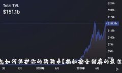 冷钱包如何保护你的狗狗币？揭秘安全储存的最