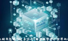 以太坊钱包能创建多少个？解锁数字资产世界的