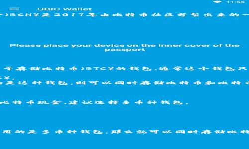 要回答这个问题，我们首先要了解比特币（Bitcoin）与比特币现金（Bitcoin Cash，简称BCH或BDC）的基本区别，以及相应的钱包支持哪些加密货币。

### 比特币和比特币现金的区别

比特币（BTC）是最早的去中心化数字货币，由中本聪于2009年创造。比特币现金（BCH）是2017年由比特币社区分裂出来的一种数字货币，其目的是为了改善交易速度和降低手续费。

### 钱包的种类

在加密货币世界中，钱包分为两种主要类型：

1. **热钱包**：连接互联网，使用方便，适合日常交易。
2. **冷钱包**：离线存储，安全性高，适合长期储存。

### 比特币钱包是否支持BDC

在使用任何钱包之前，确保您了解其支持的加密货币列表。如果您有一个专门用于存储比特币（BTC）的钱包，通常这个钱包只支持BTC，不支持BDC。

1. **专门的比特币钱包**：如Blockchain.info、Coinbase等，只支持比特币（BTC）。
2. **多币种钱包**：有些钱包支持多种加密货币，包括BTC和BCH。如果您使用的是这种钱包，则可以同时存储比特币和比特币现金。

### 如何选择合适的钱包

1. **用户需求**：如果您只交易比特币，选择比特币钱包足够。如果您同时投资比特币现金，建议选择多币种钱包。
2. **安全性**：冷钱包提供更高的安全性，适合长期持有。
3. **使用方便性**：热钱包更便捷，适合频繁交易。

### 结论

如果您的比特币钱包只支持BTC，则无法存储BDC（比特币现金）。但是，如果您使用的是多币种钱包，那么就可以同时存储比特币和比特币现金。在选择钱包时，务必确认其支持的加密货币，确保安全和方便。

如果你对比特币和比特币现金的钱包有更多疑问，欢迎进一步探讨！