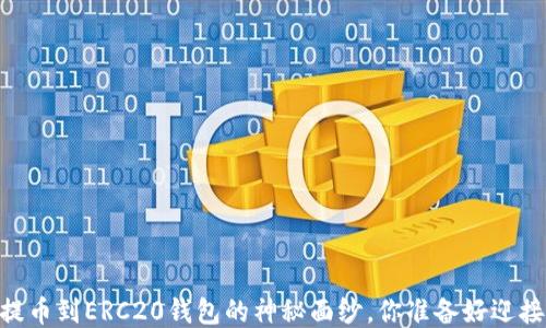 
揭开USDT提币到ERC20钱包的神秘面纱，你准备好迎接挑战了吗？