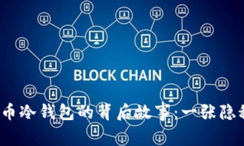 2014年比特币冷钱包的背后故事：一张隐秘的金融地图