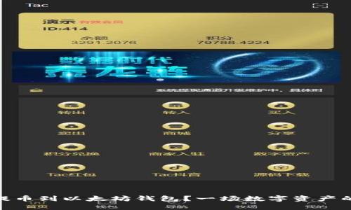 如何将USDT提币到以太坊钱包？一场数字资产的冒险等着你！