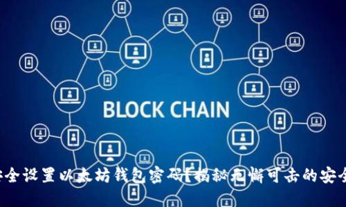 如何安全设置以太坊钱包密码？揭秘无懈可击的安全策略！