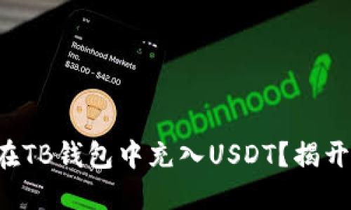 如何轻松在TB钱包中充入USDT？揭开神秘面纱！