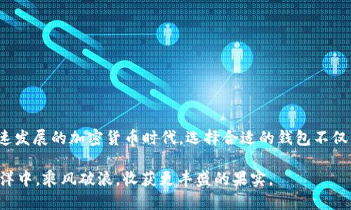 比特币钱包类型：你知道哪种最适合你吗？

比特币, 钱包类型, 加密货币, 网络安全/guanjianci

引言：为何选择正确的钱包类型至关重要
在数字货币的世界中，比特币作为一种独特的资产，吸引了无数投资者的目光。然而，如何安全有效地存储和管理这份财富，就成为了一个重要的话题。你可能会问：在众多比特币钱包中，我应该选择哪一种呢？打个比方，选择比特币钱包就像是在选择一辆车，不同种类的车适合不同的路况与需求。接下来，我们将一起深入探索比特币钱包的多种类型，帮助你找到适合自己的那一款。

一、比特币钱包的基本概念
比特币钱包并不是真正的“钱包”，而更像是一个用户与区块链交互的工具。它可以存储你的比特币地址、私钥和公钥，让你能够发送和接收比特币。换句话说，比特币的钱包就像你的个人理财软件，它帮助你追踪你的资产和交易记录。

二、比特币钱包的主要类型
比特币钱包大致可以分为以下几种主要类型，类似于不同种类的交通工具，有的快，有的稳；有的便携，有的安全。

h41. 热钱包（在线钱包）/h4
热钱包是指那些连接到互联网的钱包，用户可以随时随地通过手机或计算机轻松访问。这种钱包就像是街头的共享单车，随时可用，但安全性相对较低。

h5优点：/h5
ul
  li便于访问和使用，交易快速。/li
  li适合日常小额交易。/li
/ul

h5缺点：/h5
ul
  li容易受到黑客攻击。/li
  li用户需自行负责密码等安全措施。/li
/ul

h42. 冷钱包（离线钱包）/h4
冷钱包及其名字所示，是一种不与互联网连接的钱包，通常以硬件或纸质形式存在。就像保值的艺术珍品，存放在安全的地方，远离风头，但保管起来可能不够灵活。

h5优点：/h5
ul
  li安全性高，抵御黑客攻击。/li
  li适合长期存放和大额投资。/li
/ul

h5缺点：/h5
ul
  li使用不够方便，访问需要额外步骤。/li
  li若丢失或损坏，可能导致资产无法恢复。/li
/ul

h43. 软件钱包（桌面和移动钱包）/h4
软件钱包则是在你的设备上安装软件来控制并管理你的比特币。就像是买了一辆私家车，日常使用非常便捷，但需要定期维护和保证安全。

h5优点：/h5
ul
  li用户可掌控私钥，安全性高于热钱包。/li
  li使用灵活，适合频繁交易的用户。/li
/ul

h5缺点：/h5
ul
  li依赖于设备安全，如果设备感染病毒等，可能会丢失资产。/li
  li需要定期更新软件以保证安全。/li
/ul

h44. 硬件钱包/h4
硬件钱包是一种特殊的冷钱包，专门用于存储加密货币。在不连接互联网的状态下，这些设备可以安全地管理你的私钥。就像一台保险柜，虽然不够灵活，但安全性极高。

h5优点：/h5
ul
  li提供极高的安全性，几乎不可被黑客攻击。/li
  li便捷的用户界面，适合不同层次的用户。/li
/ul

h5缺点：/h5
ul
  li初期投资较高，可能不适合小额用户。/li
  li如果设备损坏或过时，需要额外花费。/li
/ul

h45. 纸钱包/h4
纸钱包指的是将你的比特币私钥和地址写在纸质上，以便于离线存储。这就像是在你的家中藏一份重要的文件，需要妥善保管，然而一旦丢失或者损坏，可能造成无法挽回的损失。

h5优点：/h5
ul
  li完全离线，安全性高。/li
  li无需依赖任何中介。/li
/ul

h5缺点：/h5
ul
  li容易被损坏或丢失。/li
  li不方便进行日常交易。/li
/ul

三、选择合适的钱包类型
在选择比特币钱包时，用户需根据自己的个人需求和风险承受能力仔细考虑。就像在选择合适的鞋子，适合你的才能让你走得更远。

h41. 频繁交易的用户/h4
如果你是一个日常买卖比特币的投资者，热钱包和软件钱包将是你的最佳选择。它们使用方便，能够快速交易，就像是街边的小店，随时满足你的需求。

h42. 长期持有的用户/h4
对那些打算长期持有比特币的投资者而言，冷钱包和硬件钱包是更为理想的选择。它们的安全性高，能够很好地保护你的财富，像是一座坚固的城堡。

h43. 小额投资者/h4
若你的投资金额不大，热钱包和软件钱包都可以提供不错的体验。然而，安全性仍然是需要考虑的因素，尽量选择一个口碑较好的平台。

四、钱包安全最佳实践
不论你选择哪种类型的钱包，保护你的比特币都是至关重要的。以下是一些钱包安全的最佳实践，类似于你在开车时系上安全带。

h41. 保管好私钥/h4
私钥是你钱包的灵魂，绝不要与他人分享。像生活中的秘密，只有你自己知道，才能安全无忧。

h42. 定期备份/h4
定期备份你的钱包信息，确保在意外丢失时不会造成重大损失。就像定期检查家中的保险，才能让你在遇到风险时更加从容应对。

h43. 更新安全软件/h4
如果你使用软件钱包，确保设备上的安全软件始终更新，以确保你的资产不受黑客攻击。

结论：找到最适合你的钱包
通过了解不同类型的比特币钱包，你应该能够找到一种最适合自己的钱包。就如同每个人都有适合自己的职业，你的钱包也应符合你的生活方式和投资偏好。在这个快速发展的加密货币时代，选择合适的钱包不仅能保护你的财富，更能让你在比特币的旅途上走得更加稳健自信。

当你在未来的数字货币世界航行时，请始终记住：选择一个安全、方便、适合你的钱包，就像选择一条通往成功的道路。只有这样，你才能在这个充满机会与挑战的数字海洋中，乘风破浪，收获更丰盛的果实。