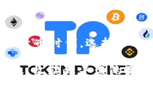 比特币钱包类型：你知道哪种最适合你吗？

比特币, 钱包类型, 加密货币, 网络安全/guanjianci

引言：为何选择正确的钱包类型至关重要
在数字货币的世界中，比特币作为一种独特的资产，吸引了无数投资者的目光。然而，如何安全有效地存储和管理这份财富，就成为了一个重要的话题。你可能会问：在众多比特币钱包中，我应该选择哪一种呢？打个比方，选择比特币钱包就像是在选择一辆车，不同种类的车适合不同的路况与需求。接下来，我们将一起深入探索比特币钱包的多种类型，帮助你找到适合自己的那一款。

一、比特币钱包的基本概念
比特币钱包并不是真正的“钱包”，而更像是一个用户与区块链交互的工具。它可以存储你的比特币地址、私钥和公钥，让你能够发送和接收比特币。换句话说，比特币的钱包就像你的个人理财软件，它帮助你追踪你的资产和交易记录。

二、比特币钱包的主要类型
比特币钱包大致可以分为以下几种主要类型，类似于不同种类的交通工具，有的快，有的稳；有的便携，有的安全。

h41. 热钱包（在线钱包）/h4
热钱包是指那些连接到互联网的钱包，用户可以随时随地通过手机或计算机轻松访问。这种钱包就像是街头的共享单车，随时可用，但安全性相对较低。

h5优点：/h5
ul
  li便于访问和使用，交易快速。/li
  li适合日常小额交易。/li
/ul

h5缺点：/h5
ul
  li容易受到黑客攻击。/li
  li用户需自行负责密码等安全措施。/li
/ul

h42. 冷钱包（离线钱包）/h4
冷钱包及其名字所示，是一种不与互联网连接的钱包，通常以硬件或纸质形式存在。就像保值的艺术珍品，存放在安全的地方，远离风头，但保管起来可能不够灵活。

h5优点：/h5
ul
  li安全性高，抵御黑客攻击。/li
  li适合长期存放和大额投资。/li
/ul

h5缺点：/h5
ul
  li使用不够方便，访问需要额外步骤。/li
  li若丢失或损坏，可能导致资产无法恢复。/li
/ul

h43. 软件钱包（桌面和移动钱包）/h4
软件钱包则是在你的设备上安装软件来控制并管理你的比特币。就像是买了一辆私家车，日常使用非常便捷，但需要定期维护和保证安全。

h5优点：/h5
ul
  li用户可掌控私钥，安全性高于热钱包。/li
  li使用灵活，适合频繁交易的用户。/li
/ul

h5缺点：/h5
ul
  li依赖于设备安全，如果设备感染病毒等，可能会丢失资产。/li
  li需要定期更新软件以保证安全。/li
/ul

h44. 硬件钱包/h4
硬件钱包是一种特殊的冷钱包，专门用于存储加密货币。在不连接互联网的状态下，这些设备可以安全地管理你的私钥。就像一台保险柜，虽然不够灵活，但安全性极高。

h5优点：/h5
ul
  li提供极高的安全性，几乎不可被黑客攻击。/li
  li便捷的用户界面，适合不同层次的用户。/li
/ul

h5缺点：/h5
ul
  li初期投资较高，可能不适合小额用户。/li
  li如果设备损坏或过时，需要额外花费。/li
/ul

h45. 纸钱包/h4
纸钱包指的是将你的比特币私钥和地址写在纸质上，以便于离线存储。这就像是在你的家中藏一份重要的文件，需要妥善保管，然而一旦丢失或者损坏，可能造成无法挽回的损失。

h5优点：/h5
ul
  li完全离线，安全性高。/li
  li无需依赖任何中介。/li
/ul

h5缺点：/h5
ul
  li容易被损坏或丢失。/li
  li不方便进行日常交易。/li
/ul

三、选择合适的钱包类型
在选择比特币钱包时，用户需根据自己的个人需求和风险承受能力仔细考虑。就像在选择合适的鞋子，适合你的才能让你走得更远。

h41. 频繁交易的用户/h4
如果你是一个日常买卖比特币的投资者，热钱包和软件钱包将是你的最佳选择。它们使用方便，能够快速交易，就像是街边的小店，随时满足你的需求。

h42. 长期持有的用户/h4
对那些打算长期持有比特币的投资者而言，冷钱包和硬件钱包是更为理想的选择。它们的安全性高，能够很好地保护你的财富，像是一座坚固的城堡。

h43. 小额投资者/h4
若你的投资金额不大，热钱包和软件钱包都可以提供不错的体验。然而，安全性仍然是需要考虑的因素，尽量选择一个口碑较好的平台。

四、钱包安全最佳实践
不论你选择哪种类型的钱包，保护你的比特币都是至关重要的。以下是一些钱包安全的最佳实践，类似于你在开车时系上安全带。

h41. 保管好私钥/h4
私钥是你钱包的灵魂，绝不要与他人分享。像生活中的秘密，只有你自己知道，才能安全无忧。

h42. 定期备份/h4
定期备份你的钱包信息，确保在意外丢失时不会造成重大损失。就像定期检查家中的保险，才能让你在遇到风险时更加从容应对。

h43. 更新安全软件/h4
如果你使用软件钱包，确保设备上的安全软件始终更新，以确保你的资产不受黑客攻击。

结论：找到最适合你的钱包
通过了解不同类型的比特币钱包，你应该能够找到一种最适合自己的钱包。就如同每个人都有适合自己的职业，你的钱包也应符合你的生活方式和投资偏好。在这个快速发展的加密货币时代，选择合适的钱包不仅能保护你的财富，更能让你在比特币的旅途上走得更加稳健自信。

当你在未来的数字货币世界航行时，请始终记住：选择一个安全、方便、适合你的钱包，就像选择一条通往成功的道路。只有这样，你才能在这个充满机会与挑战的数字海洋中，乘风破浪，收获更丰盛的果实。