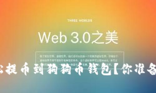 如何轻松提币到狗狗币钱包？你准备好了吗？