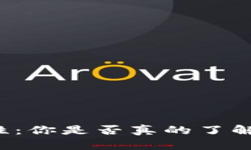 比特币钱包和平台安全性：你是否真的了解你的数字资产有多安全？